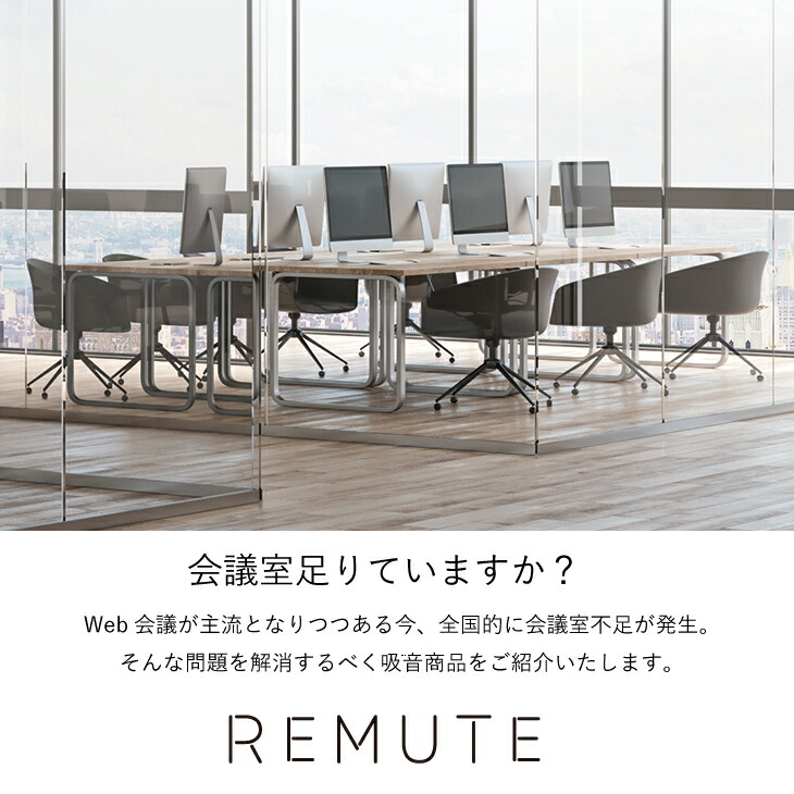 REMUTE吸音ブースオフィスWeb会議テレワーク騒音軽減防音業務用送料無料リス株式会社岐阜プラスチック工業