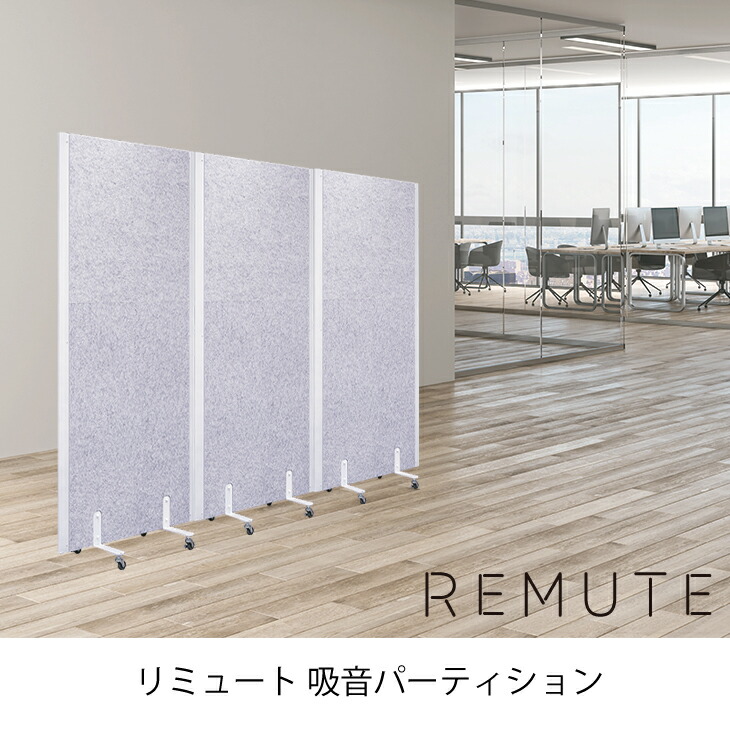 REMUTE吸音ブースオフィスWeb会議テレワーク騒音軽減防音業務用送料無料リス株式会社岐阜プラスチック工業