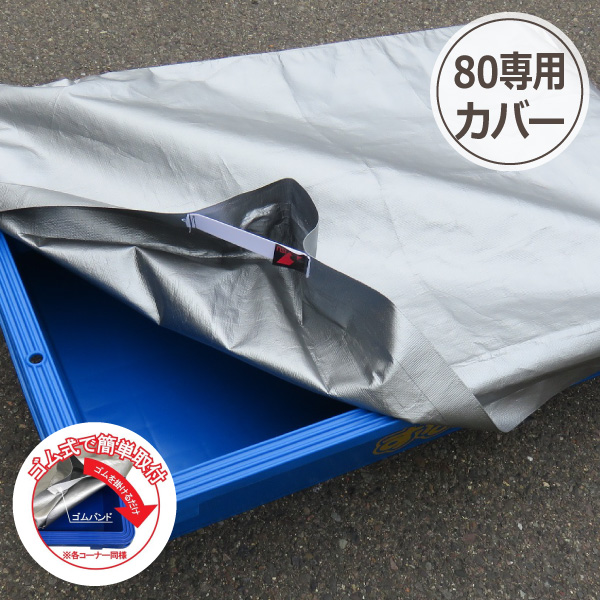 楽天市場 砂場 専用保管カバー 業務用 シート 子供 プラ舟80 専用 庭 ベランダ 砂遊び 子供 80リットル 80l 公園 在宅 自粛 安全 安心 頑丈 リス興業 リスプロショップ