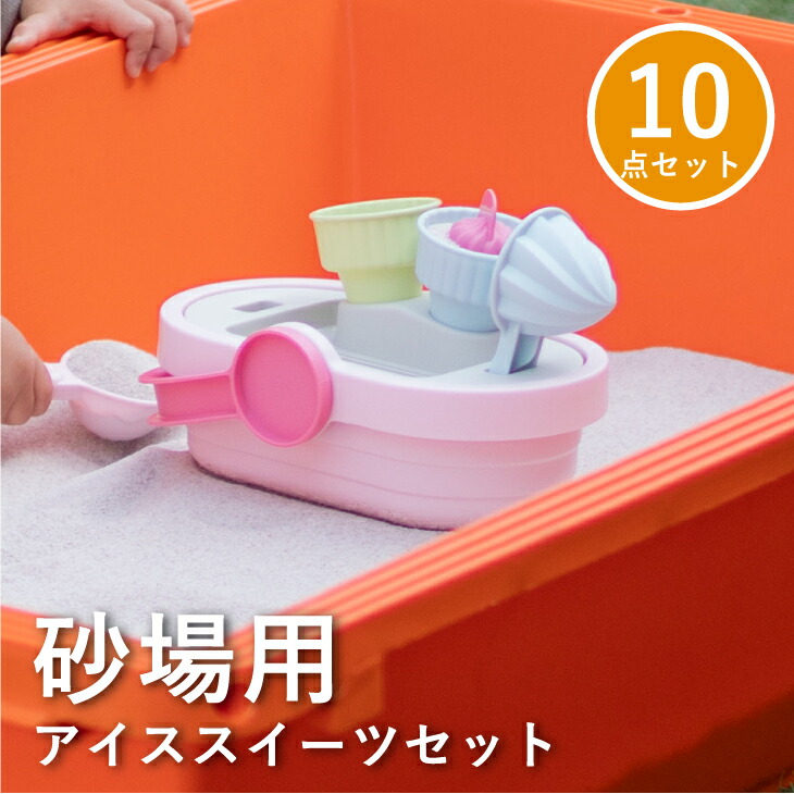 楽天市場】砂場 おもちゃ アイススイーツセット 砂遊び 水遊び 子供