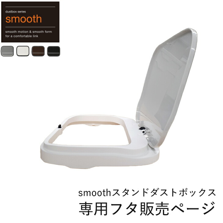 楽天市場】スムース スタンドダストボックス 専用フタ ゴミ箱 蓋