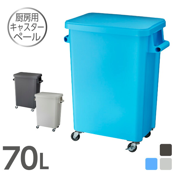 厨房用キャスターペール 70L 厨房 ゴミ箱 排水栓付 ごみ箱 業務用 キャスター付き コロ キッチン 飲食店 レストラン 調理場 角型 ペール シンク 70リットル 大型 丸洗い プロ仕様 取っ手付 フタ付 日本製|リスプロショップ
