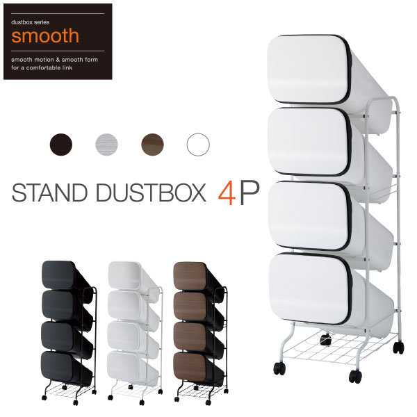 ゴミ箱 スムース スタンドダストボックス 4P ごみ箱 おしゃれ スタイリッシュ smooth ダストボックス 隙間 ワゴン キャスター付 分別 フタ付 縦型 4段 白 黒 メタル ウッド 木目 ホワイト ブラック 人気 モダン リビング スペース 76L リス|りすのたからもの