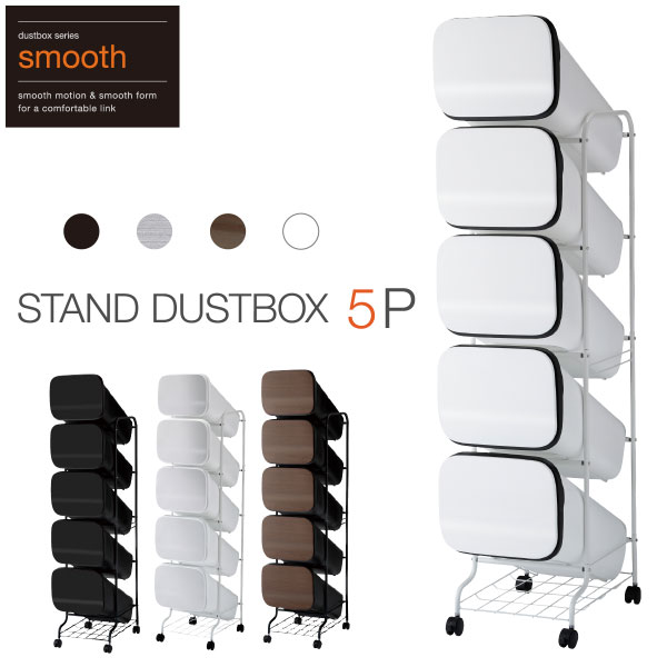 紙くずかご スムース スタンドダストボックス 5P 紙くずかご 今めかしい 今めかしい smooth 砂ぼこりボックス席 細長い切口 手押し車 キャスター付 篩いに掛ける フタ付 縦型 5段 白 黒 金属元素 木材 肌理 白いこと 黒いこと 一般受け 今めかしい リビング あき場所 95L 栗鼠