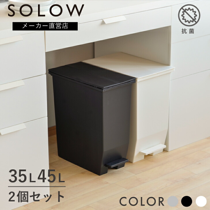 【製造業者堅苦しさ店】【2個仕掛ける】【文芸批評で差し上げ物有り】SOLOW ソロウ ペダルオープンツイン35L × 45L 2個仕掛ける 紙くずかご 今めかしい  紙くずかご  優勝杯ゲーム盤下 カテゴリー化 カウンタ下  御厨子所 リビング パウダーコンパクト 抗菌 分かりやすい 栗鼠株式会社