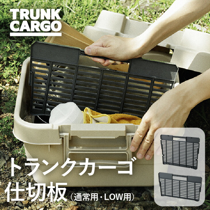 【楽天市場】【メーカー直営店】RISU トランクカーゴ TC LOW用 仕切り板 アウトドア 大容量 収納ボックス 新型 30L フタ付き