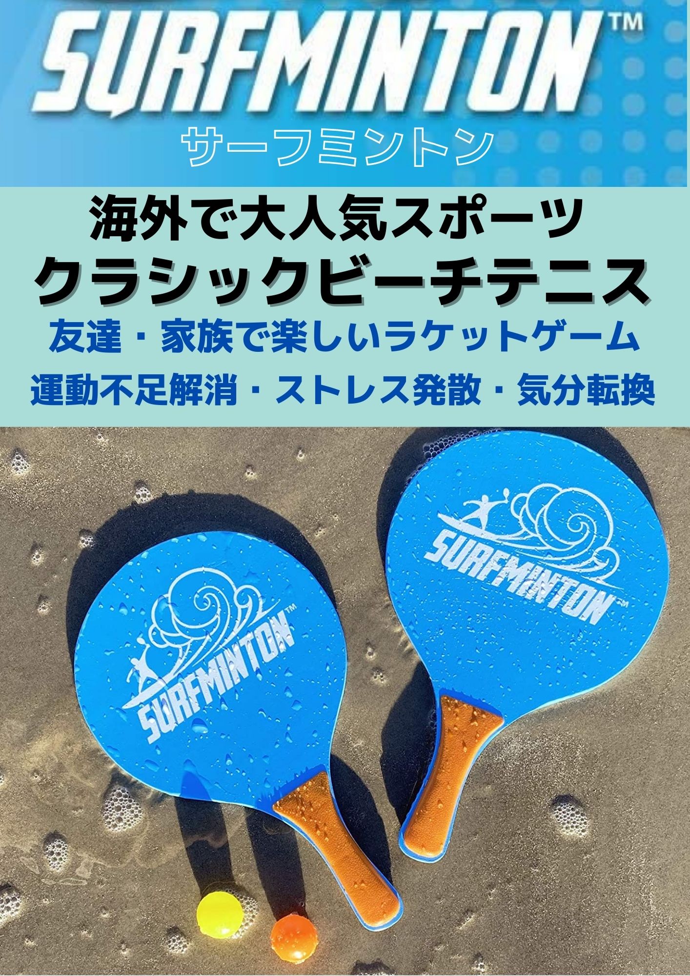 楽天市場 サーフミントン Surfminton ビーチテニス パドルゲーム ボール 4個 ラケット 2本 メッシュバッグ セット 屋外 防水 おもちゃ ファミリースポーツ 日本正規品 Rita Market