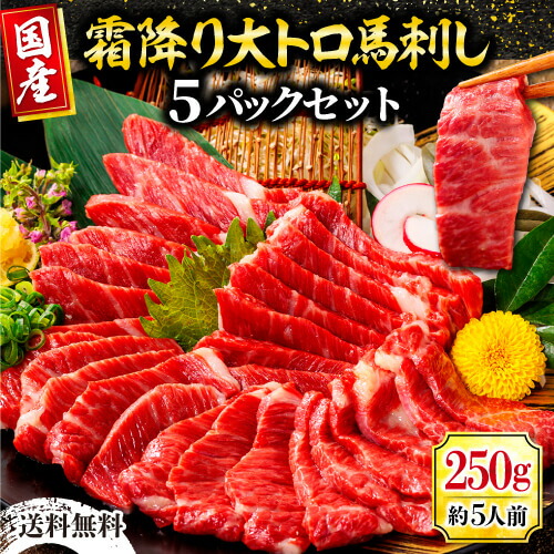 【ポイント10倍】馬刺し 国産 霜降り大トロ 肉 馬刺 熊本 トロ馬刺し 約250g 約50g×5パック 5人前 利他フーズ 真空パック 贈り物 トロ とろ 霜降 霜降り 国産 大トロ 食べ物 惣菜 おつまみ ばさし ごちそう ギフト 父の日 おつまみセット 父の日ギフト 肉 食べ物 お父さん