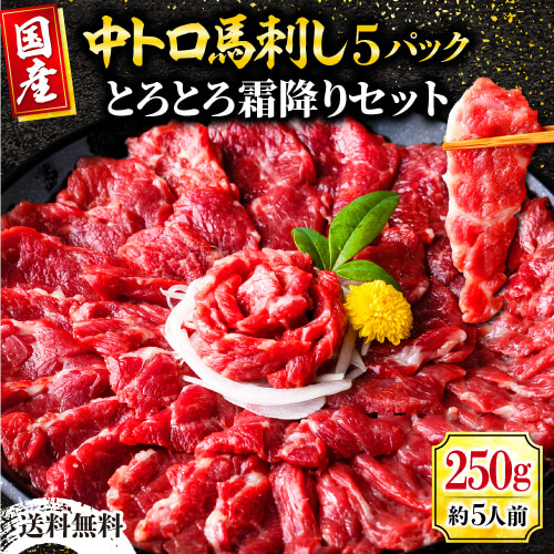 馬刺し 肉 馬刺 霜降り 送料無料 熊本 霜降り 中トロ 250g 約50g×5パック 馬刺 利他フーズ 馬肉 贈り物 グルメ 新鮮 お取り寄せ 80代 食べ物 惣菜 プレゼント ばさし 霜降りフェア おつまみ ギフト 父の日 おつまみセット 父の日ギフト 肉 食べ物 お父さん