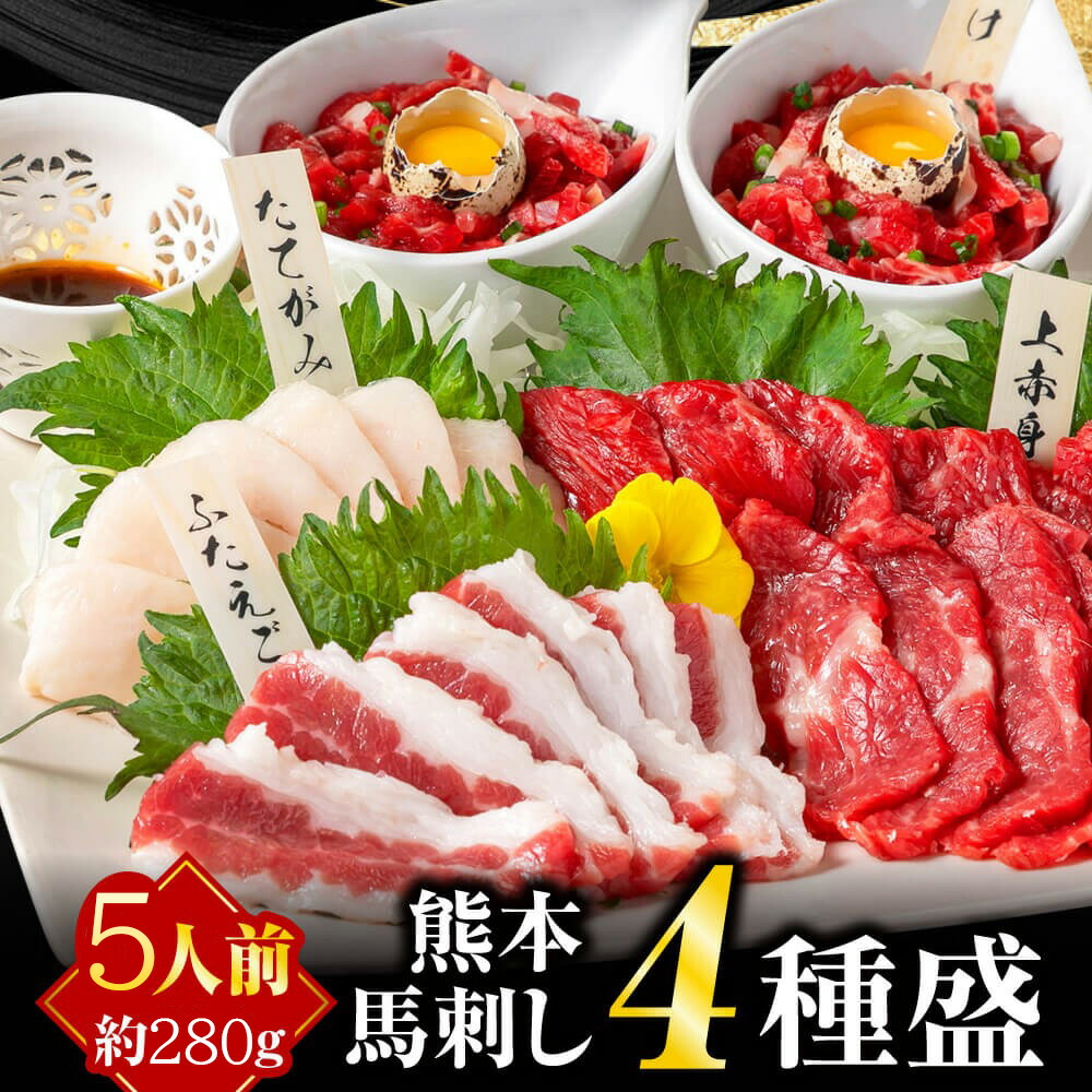 馬刺し 国産 熊本 ばさし 肉 赤身 馬肉 ユッケ 馬刺 食べ比べ ふたえご たてがみ 贈り物 高級 食品 プレゼント ばさし 老舗 食べ物 ギフト 内祝い 九州 取り寄せ ご当地 送料無料 父の日 おつまみセット 父の日ギフト 肉 食べ物 お父さん