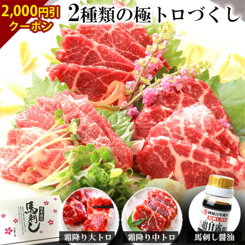 クーポンで2 000円off 馬刺し 国産 熊本 馬刺し醤油付 霜降り2種食べ比べセット 霜降り 大トロ 中トロ 合計250g 馬肉 馬刺 霜降り ギフト セット 食品 詰め合わせ 馬刺し専門店 利他フーズ 内祝い プレゼント お歳暮 誕生日 高級 贈り物 食べ物 惣菜 おつまみ ばさし