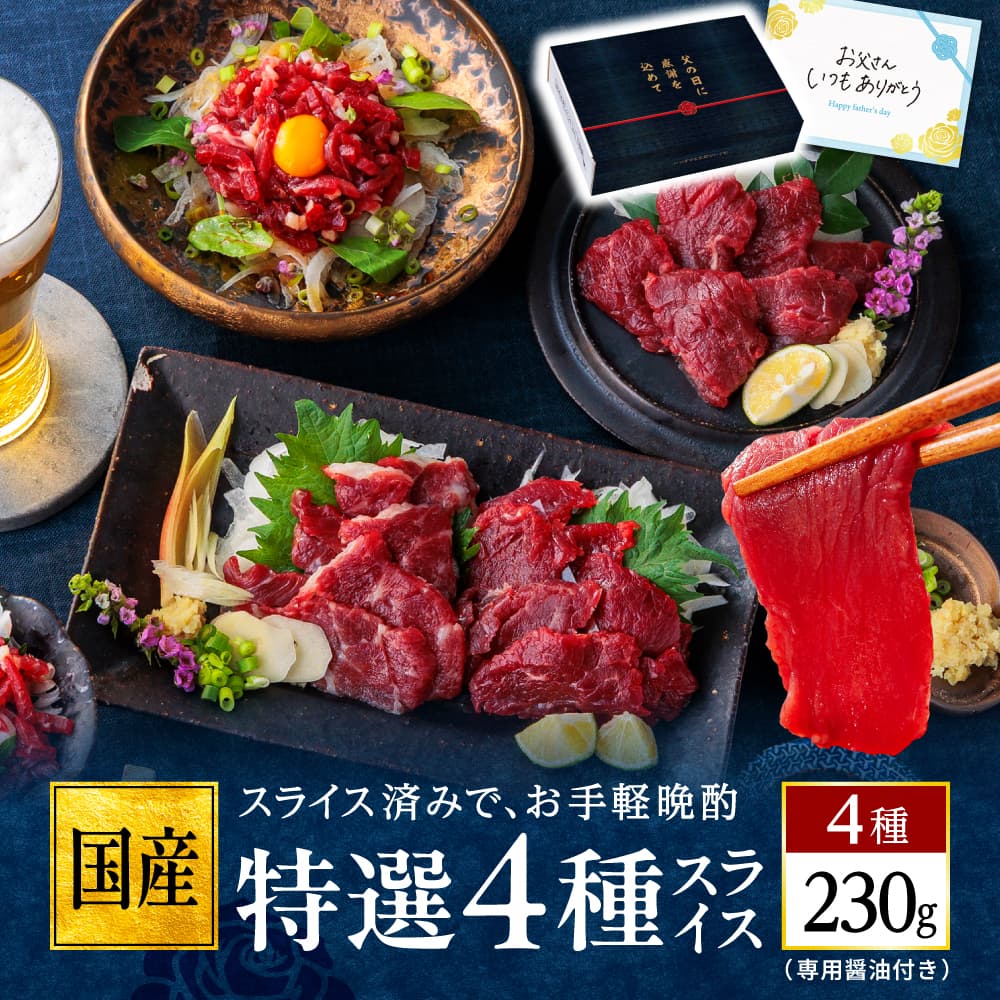 【ポイント10倍】馬刺し 国産 熊本 醤油付 霜降り 中トロ 上赤身 赤身 ユッケ 馬ユッケ 肉 馬肉 詰め合わせ 馬刺 利他フーズ スライス 特選 4種 食べ比べ 約4人前 230g 贈り物 馬刺し ギフト 父の日 おつまみセット 父の日ギフト 肉 食べ物 お父さん 父の日到着指定可