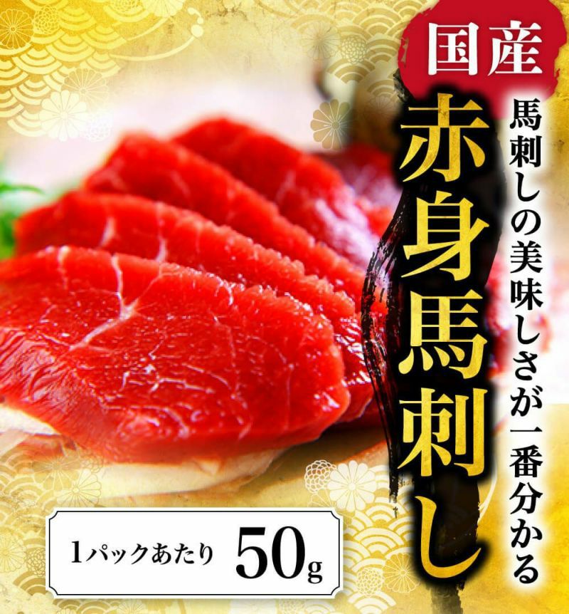 国産 赤身 馬刺し 10パック 500g 約10人前 業務用 馬刺し 赤身 熊本 馬肉 肉 馬刺 送料無料 利他フーズ プレゼント ばさし おつまみ お取り寄せグルメ 高級 ギフト 父の日 おつまみセット 父の日ギフト 肉 食べ物 お父さん