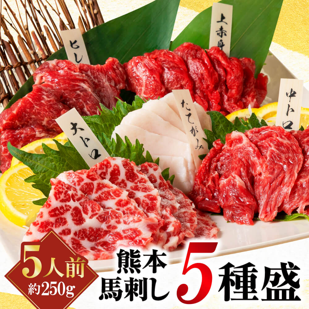 【楽天市場】馬刺し 熊本 肉 ギフト 馬肉 食べ物 馬刺 馬肉 赤身 醤油付 5種 食べ比べ セット 5人前 250g 赤身 大トロ 霜降り 中トロ  たてがみ 馬ヒレ 送料無料 食べ物 おつまみ プレゼント 国産 国内肥育 ばさし 利他フーズ 馬刺 おすすめ : 熊本の馬刺し専門店 ...