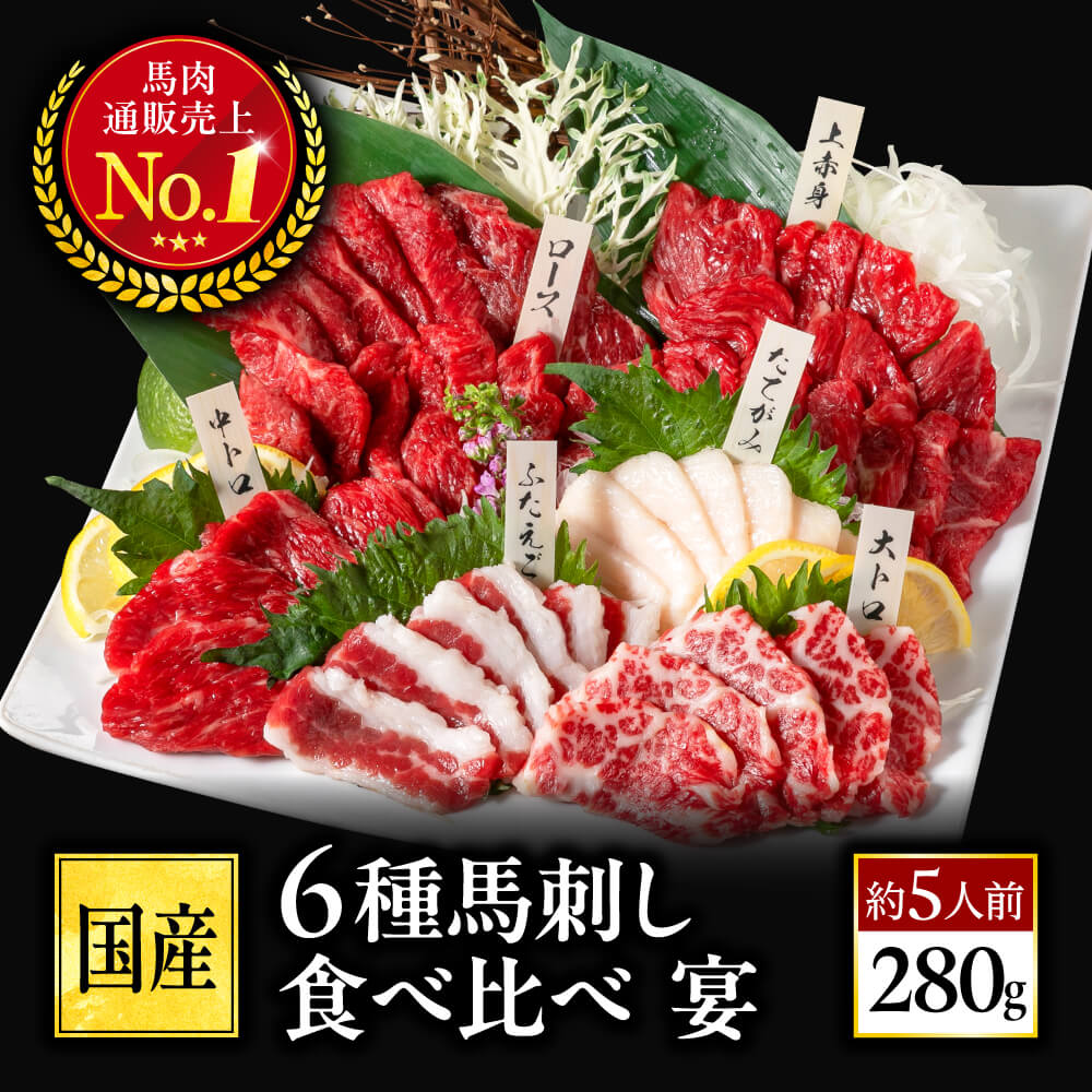 【楽天市場】馬刺し 国産 熊本 肉 セット 馬肉 高級 赤身 馬刺 6種 食べ比べ 霜降り 送料無料 宴 約5人前 [醤油付き] 280g 贈り物  プレゼント 上赤身 中トロ 大トロ たてがみ フタエゴ 馬ロース 利他フーズ おつまみ 食べ物 敬老の日 ギフト : 熊本の馬刺し専門店 ...