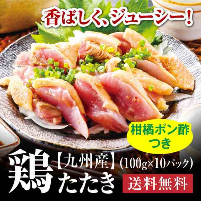 九州産 国産 鳥たたき 鶏たたき (もも) とりさし 鳥刺し 鶏 もも モモ肉 たたき 柑橘ポン酢付き 1kg 10パック 鳥 むね肉 刺身 味付き タタキ 惣菜 晩酌 おつまみ お取り寄せグルメ ギフト