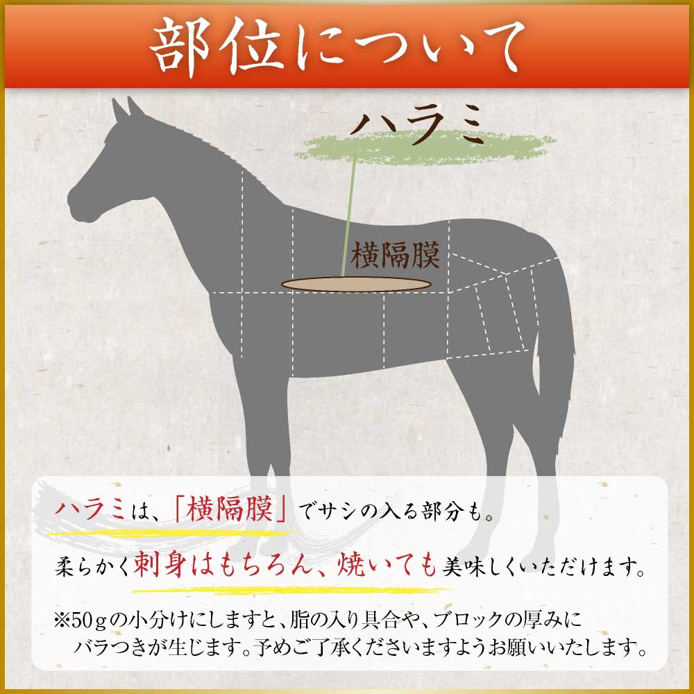 楽天市場 馬刺し 父の日 肉 ギフト 馬刺 馬ハラミ 刺し 約50g 馬刺し 肉 ギフト 熊本 利他フーズ 新鮮 お取り寄せ 馬肉 ギフト 食べ物 惣菜 おつまみ プレゼント 熊本の馬刺し専門店 利他フーズ