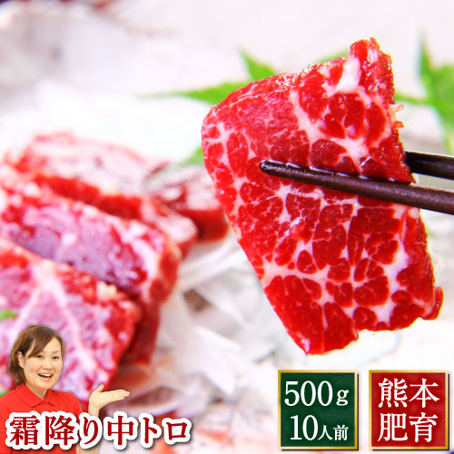 馬刺し 業務用 肉 馬刺 送料無料 熊本 霜降り 中トロ 利他フーズ 馬肉 グルメ お取り寄せ ばさし おつまみ お取り寄せグルメ 業務用セット ギフト 父の日 おつまみセット 父の日ギフト 肉 食べ物 お父さん