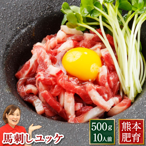 馬刺し ユッケ 業務用 馬肉ユッケ 肉 馬刺 熊本 送料無料 500g 約50g×10パック 10人前 馬刺 利他フーズ 馬肉 贈り物 グルメ 新鮮 お取り寄せ 食べ物 惣菜 ばさし おつまみ 高級 おつまみ 晩酌 ギフト 父の日 おつまみセット 父の日ギフト 肉 食べ物 お父さん