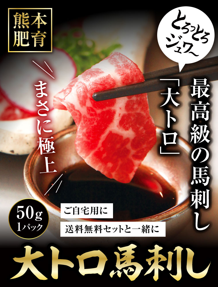 市場 馬刺し トロ 約50g 肉 真空パック 利他フーズ 大トロ 贈り物 ギフト 御中元 熊本 馬刺 1人前