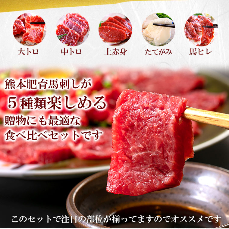 牡馬あて擦し 国産 馬羶肉 詰め合わせ 敬老の日曜日 食物 肉 贈物 馬刺 桜肉 赤身 熊本 醤油幸 5素材 食べ競争 組 5人前 250g 赤身 随分トロ 霜降り まっただ中トロ たてがみ 馬ヒレ 肉 ギフト 送料無料 食べ物 惣菜 お握り 配物 ばウジ