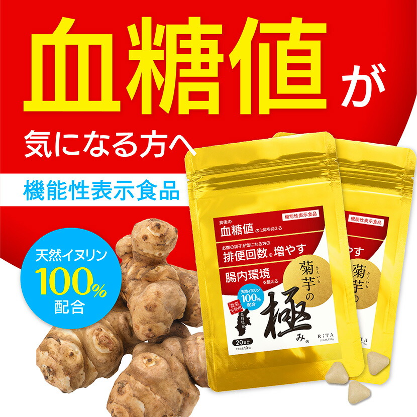 【定期購入】5960円 菊芋の極み 2袋ずつお届け 400粒 イヌリン 機能性表示食品 血糖値下げる 便秘改善 ダイエット 腸活 菊芋の極み 食物繊維 腸内環境 短鎖脂肪酸 サプリメント 効果 口コミ