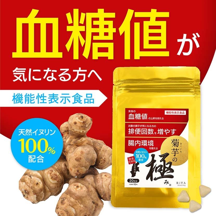 2980円 イヌリン 機能性表示食品 菊芋の極み 1袋ずつお届け 200粒 血糖値下げる 便秘改善 ダイエット 腸活 菊芋の極み 食物繊維 腸内環境  短鎖脂肪酸 サプリメント 効果 口コミ