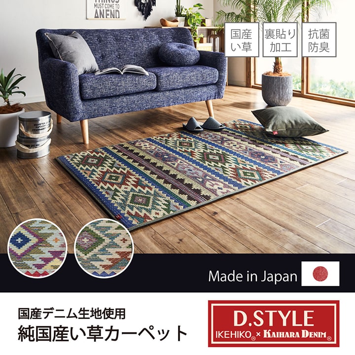 引っ敷き つや消し 純国産 国産 日本製 ウレタン カイハラデニム 抗菌防臭 気どらずに原材料 い草 キリム D-STYLE 『Fルークス』 約95×190糎