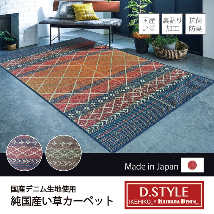 引っ敷き つや消し 純国産 国産 日本製 ウレタン カイハラデニム 抗菌防臭 気どらずに原材料 い草 ヴィンテージ D-STYLE 『Fエレナ』 約95×190糎