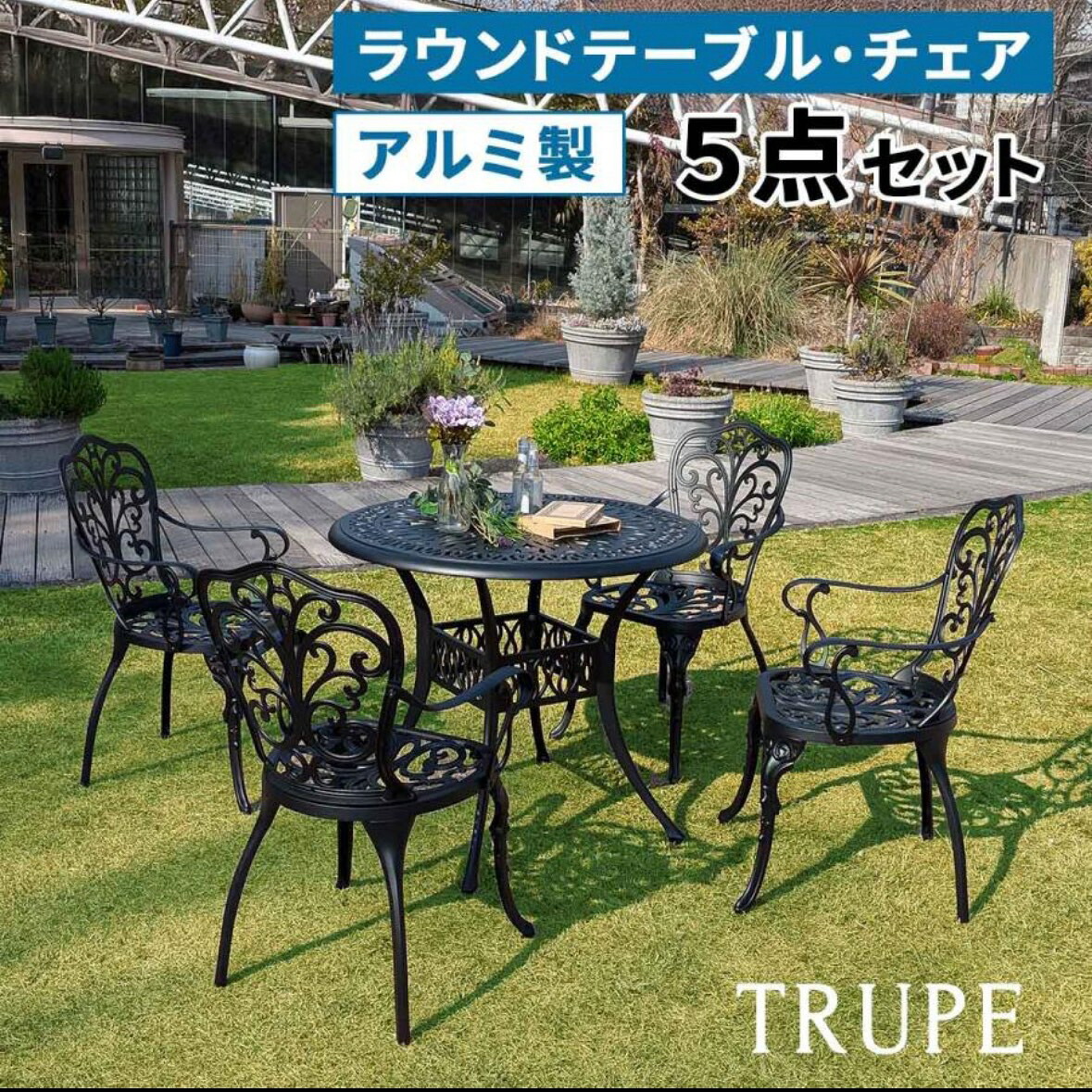 軽銀製ラウンド早見表5点書き割り「トルペ」【貨物輸送無料 飾り気のない精神的な統合 靉靆たる緑であること 中庭 庭 木材甲板 居敷き 軽銀 アンティーク 古典的 イングリッシュ園地 調度品 分かりやすい 北欧 室内装飾 調度品 園地】