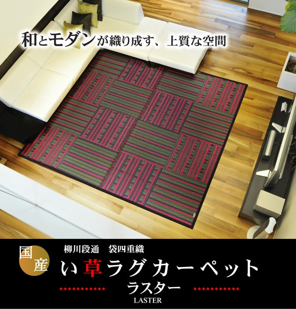 純国産 柳川段通 四重織 い草ラグカーペット 『ラスター』 約191&times;191cm｜リタハウス　店 46,834円
