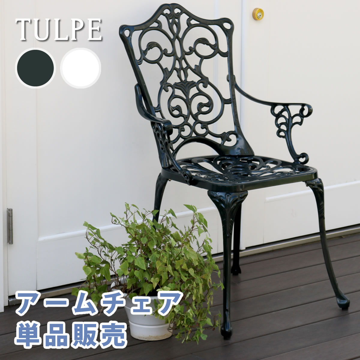 アルミ製アームチェア単品販売「トルペ」【送料無料　簡単組立　ガーデンテーブル　ダークグリーン　テラス　庭　ウッドデッキ　椅子　アルミ　アンティーク　クラシカル　イングリッシュガーデン　ファニチャー　シンプル　北欧　インテリア　家具　ガーデン　チェア】 22,052円