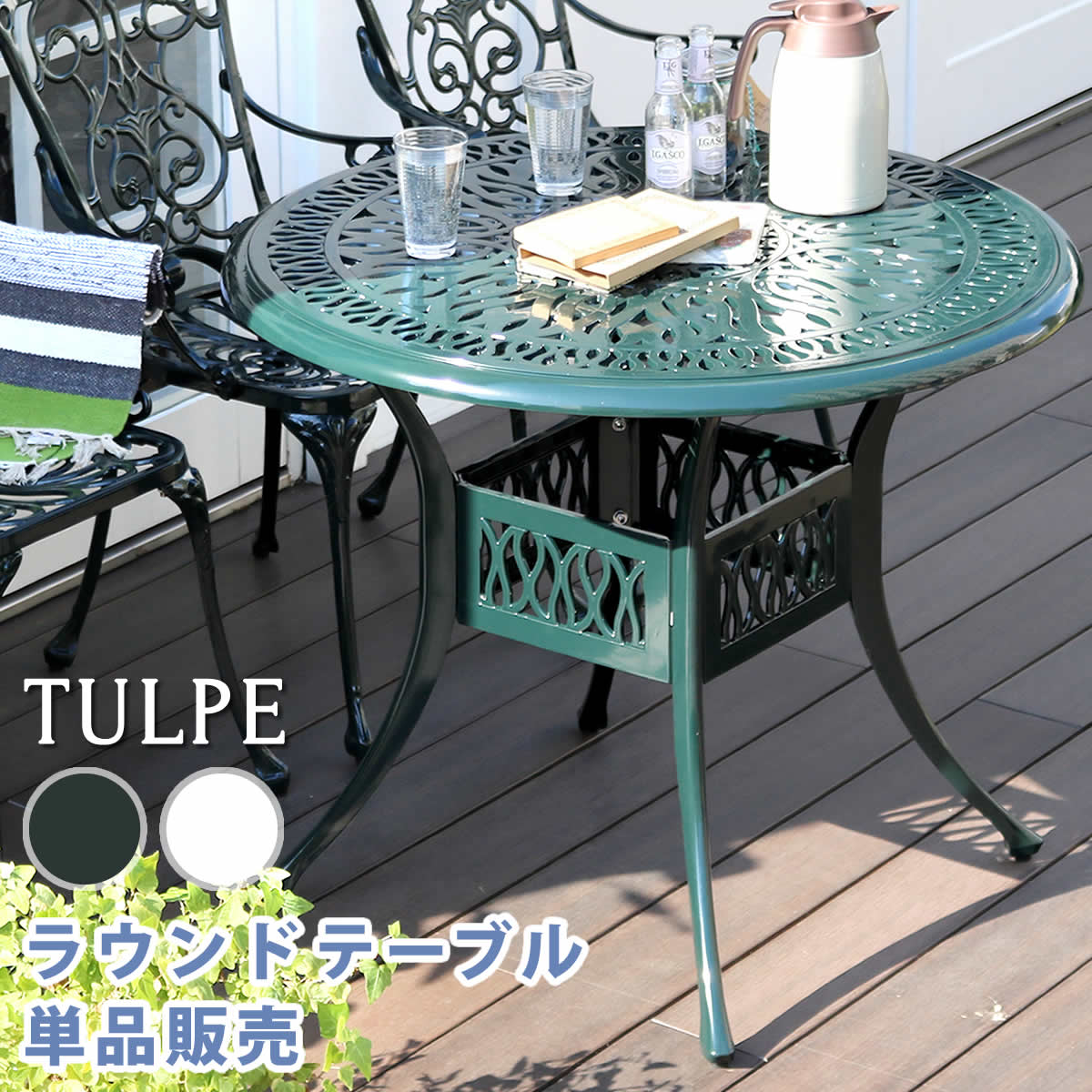 アルミ製ラウンドテーブル単品販売「トルペ」【送料無料　簡単組立　ダークグリーン　テラス　庭　ウッドデッキ　椅子　アルミ　アンティーク　クラシカル　イングリッシュガーデン　ファニチャー　シンプル　北欧　インテリア　家具　ガーデン】｜リタハウス　店