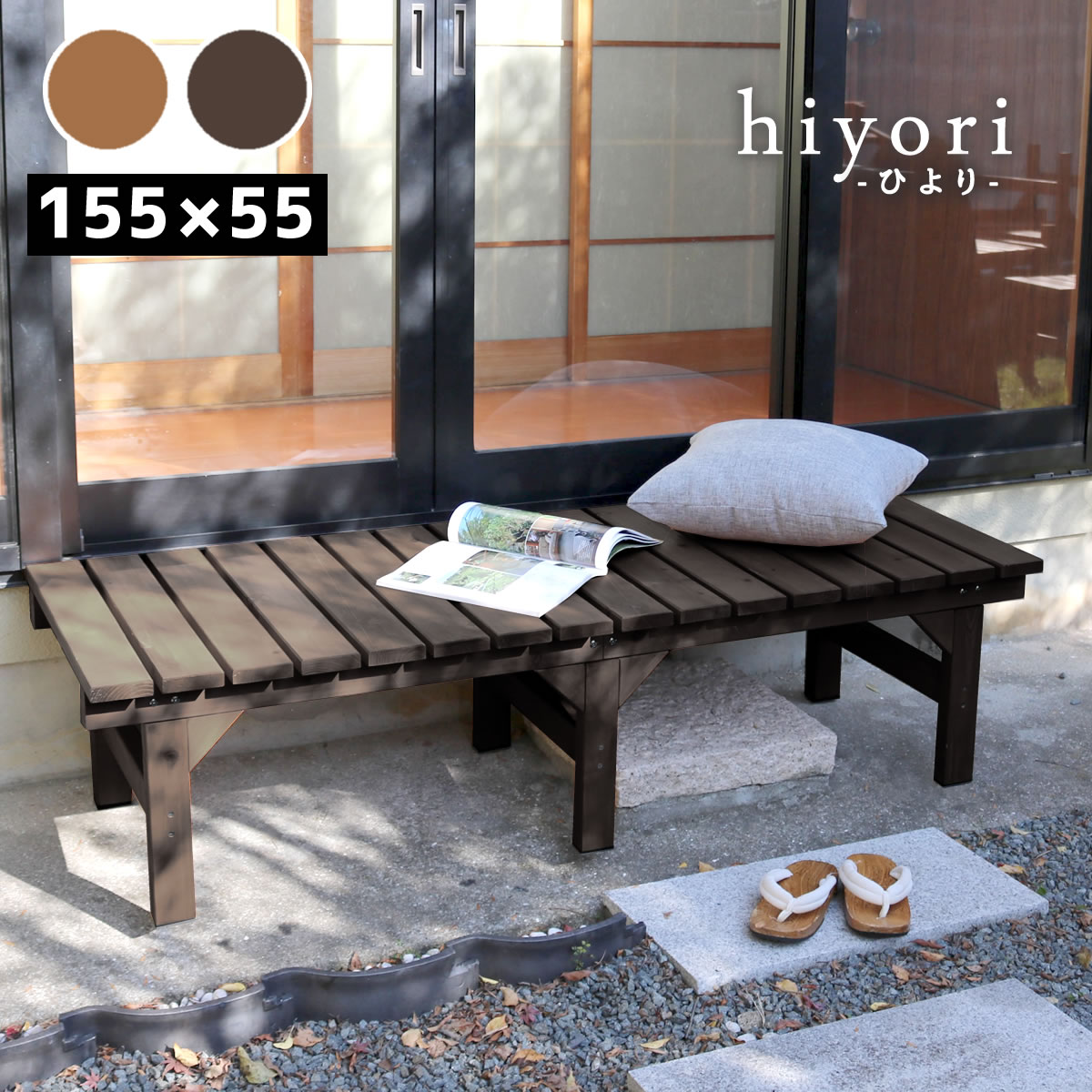ユニット縁台ベンチ hiyori（ひより） 155&times;55 単品 【 ウッドデッキ 簡単組立 縁側 DIY 木製 天然木 庭 ベランダ マンション おしゃれ ガーデン 屋外 家具 ライトブラウン ダークブラウン アウトドアリビング ベンチ 木製縁台 】｜リタハウス　店