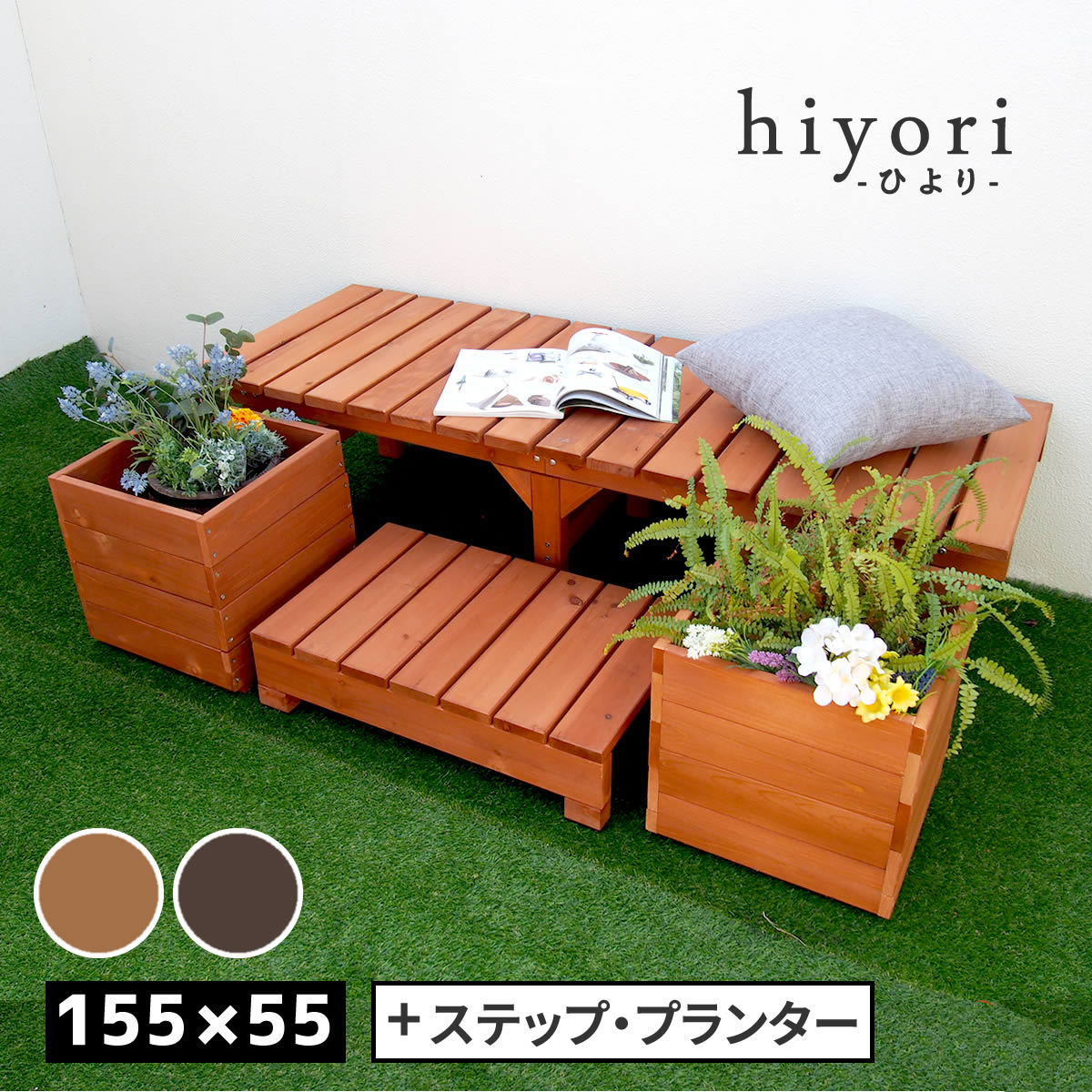 単一のもの涼み台涼み台 hiyori（ひより） プランターセット（幅155・奥ふかさ55）  【 材木甲板 分かりやすい精神的な統合 歩廊 DIY 木製 生まれながら木 庭 歩廊 アパルトマン かっこ良い 園地 戸外 調度品 ともし火赤銅色 まっ黒い赤銅色 アウトドアリビング 涼み台 木製涼み台 】 ベンチ・縁台-エクステリア・ガーデンファニチャー-ガーデンファニチャー