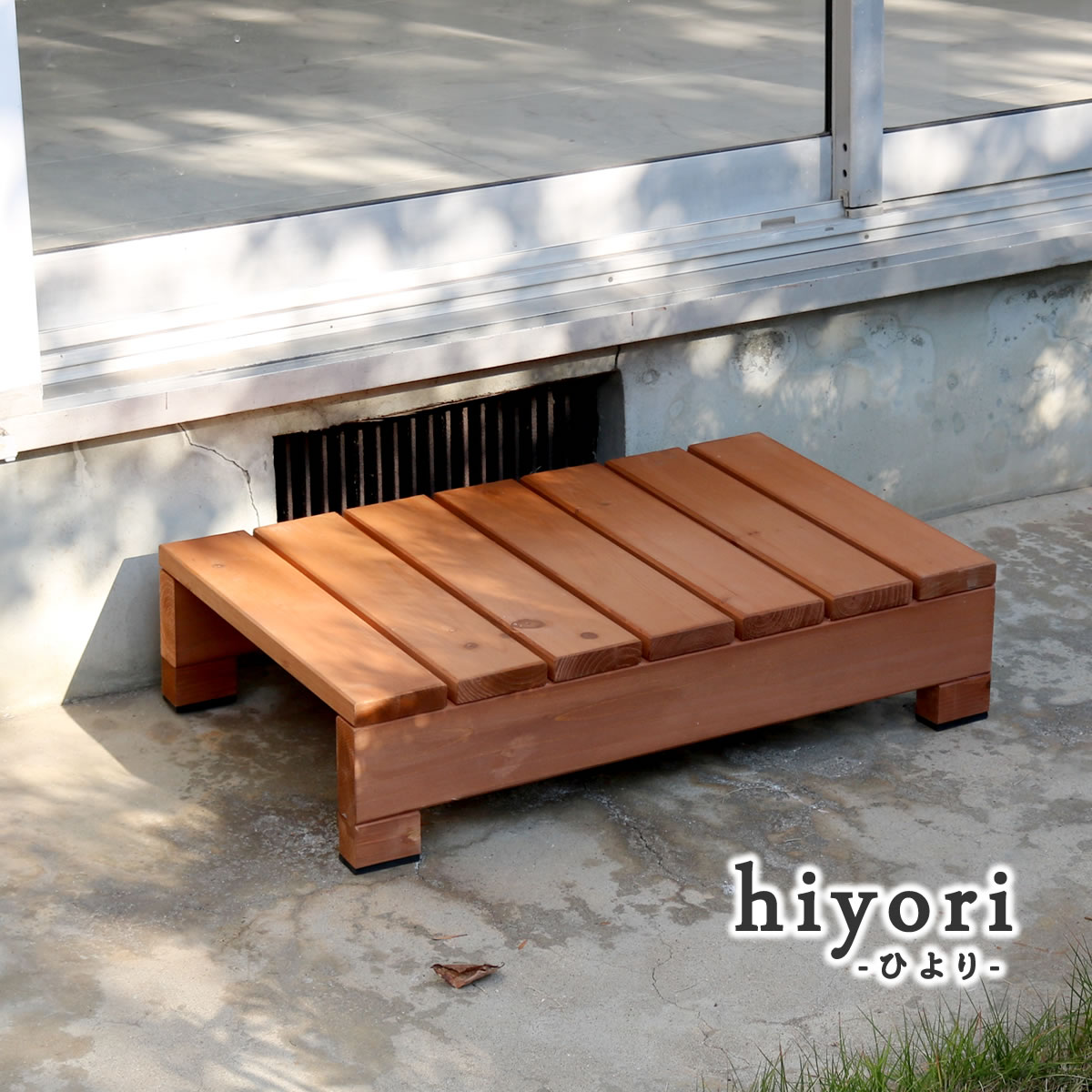 ユニット縁台ステップ hiyori（ひより） 【 ウッドデッキ 簡単組立 縁側 DIY 木製 天然木 庭 ベランダ マンション おしゃれ ガーデン 屋外 家具 ライトブラウン ダークブラウン アウトドアリビング ベンチ 木製縁台 】｜リタハウス　店 7,739円