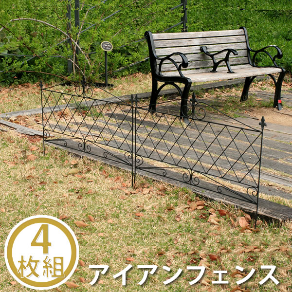 A020730アイアンフェンス 4枚組【送料無料 フェンス アイアン ガーデンフェンス ガーデニング 枠 柵 仕切り 目隠し 境目 クラシカル アンティーク トレリス ベランダ つる 薔薇 バラ 朝顔 園芸 ラティス】