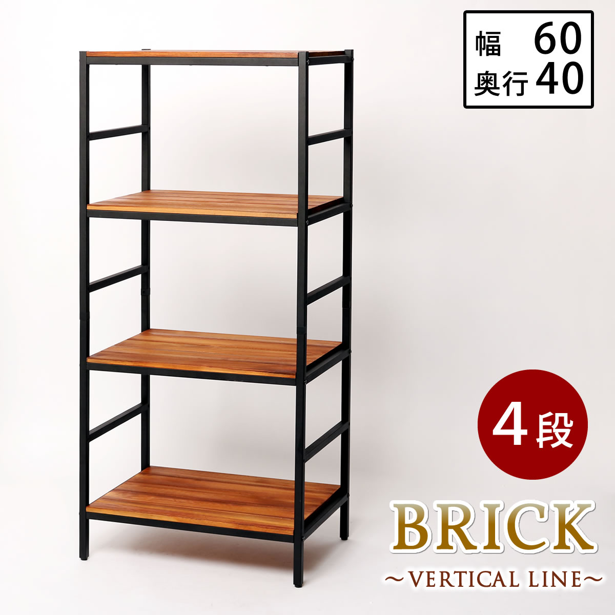 A029105ブリックラックシリーズ4段タイプ 60×40×135【送料無料 簡単組立 4段 アンティーク モダン ナチュラル オイル ミッドセンチュリー ウッド スタイリッシュ シンプル シェルフ ラック ハンガー インテリア 家具 天然 おしゃれ カフェ バーチカルライン】