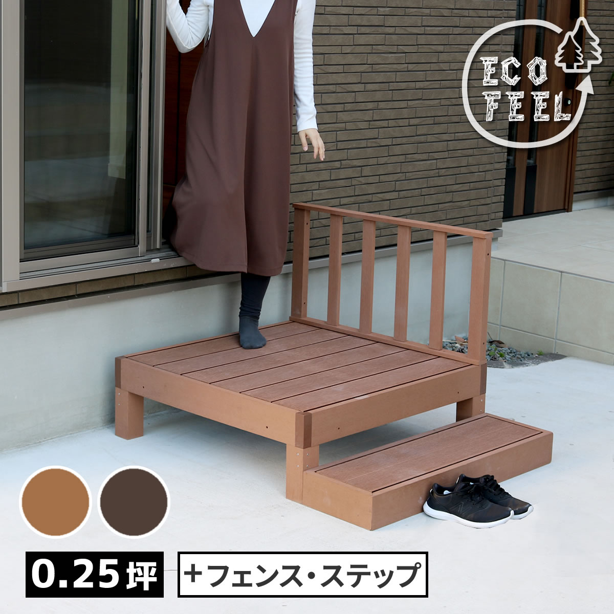 人工木ウッドデッキ ecofeel（エコフィール）1台　ステップ・フェンスセット PWDE-1P-SFSET｜リタハウス　店
