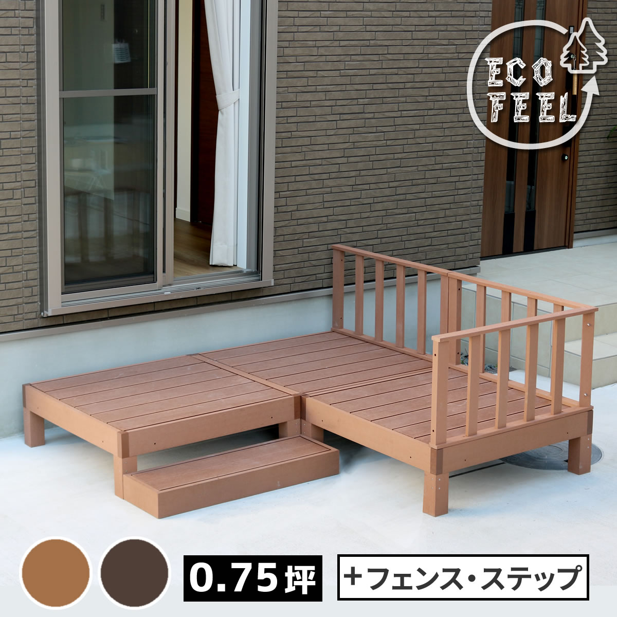 人工木ウッドデッキ ecofeel（エコフィール）3台　ステップ・フェンスセット PWDE-3P-SFSET