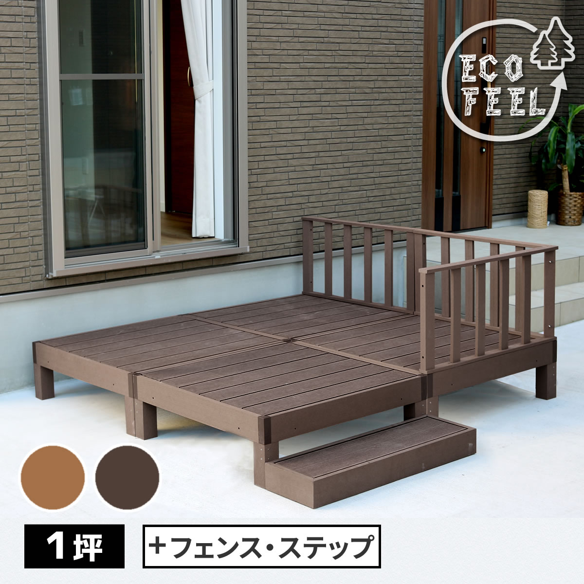 人工木ウッドデッキ ecofeel（エコフィール）4台　ステップ・フェンスセット PWDE-4P-SFSET｜リタハウス　店