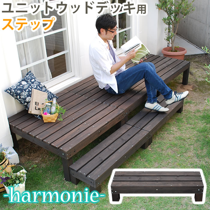 A042413ユニットウッドデッキ harmonie(アルモニー) ステップ【送料無料 ウッドデッキ 簡単 縁側 本格的 DIY 木製 天然木 庭 ベランダ おしゃれ 小型 北欧 ガーデン 屋外 家具 ダークブラウン】