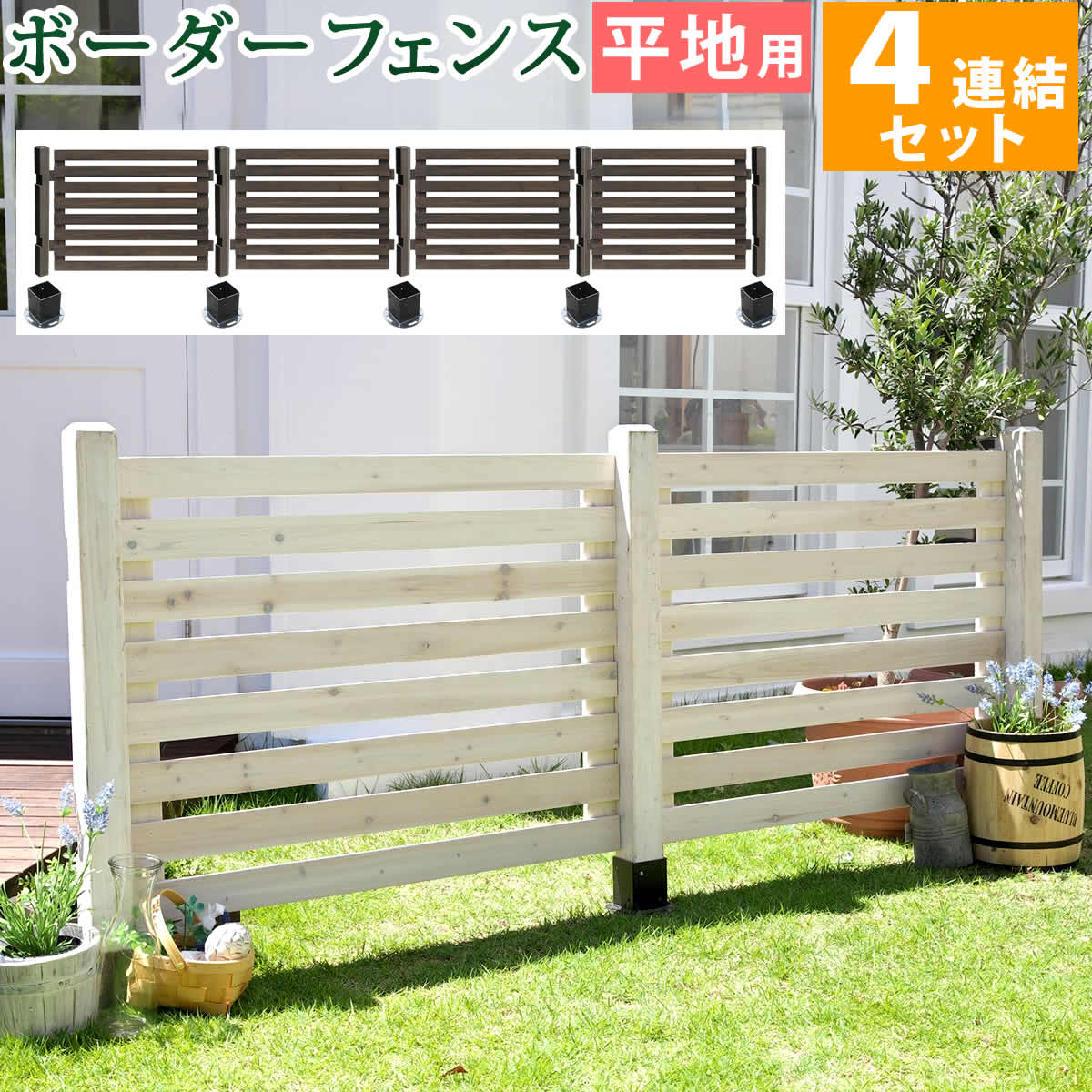 ボーダーフェンス スプレッド 平地4連結セット 【送料無料 フェンス 木製フェンス ピケフェンス 天然木製 ガーデンフェンス ガーデニング 枠 柵 仕切り 目隠し 境目 クラシカル アンティーク トレリス ベランダ つる 薔薇 バラ 朝顔 園芸 ラティス】|リタハウス 店