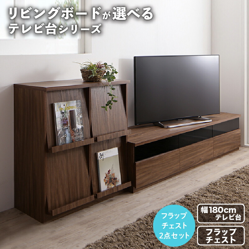 リビングボードが選べるテレビ台シリーズ 2点セット(テレビボード+フラップチェスト) 幅180|リタハウス 店