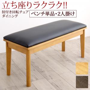 立ち座りがラクな肘付き回転チェアダイニング ベンチ 2P｜リタハウス　店