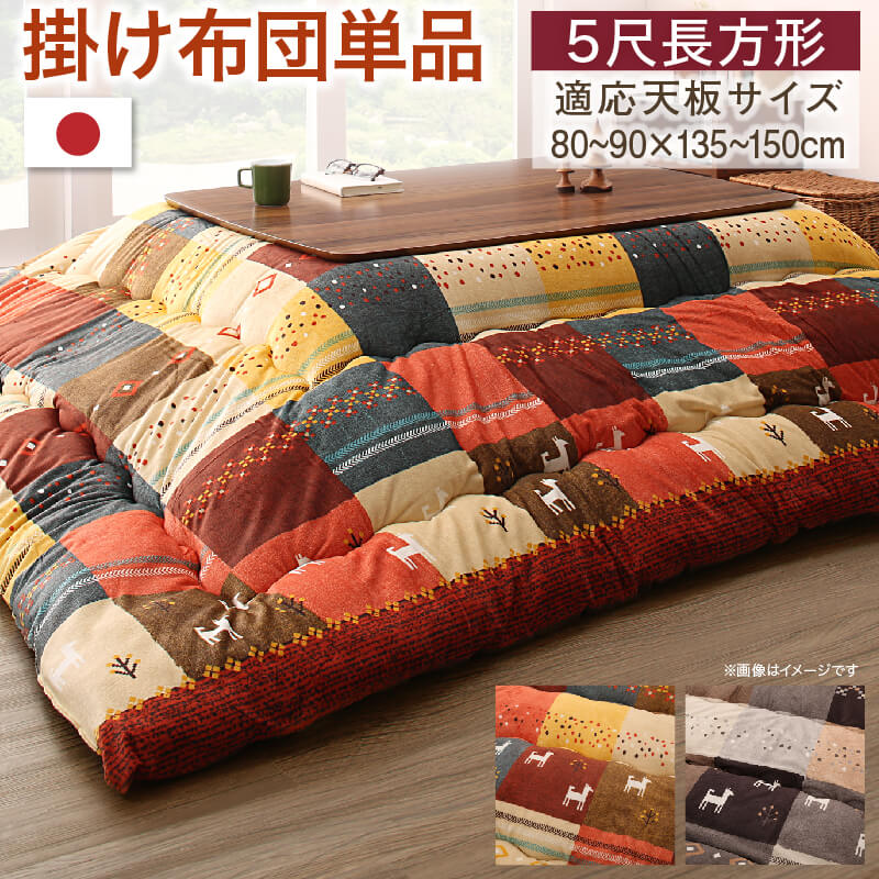 ギャッベデザインこたつ布団 こたつ用掛け布団 5尺長方形(90&times;150cm)天板対応｜リタハウス　店