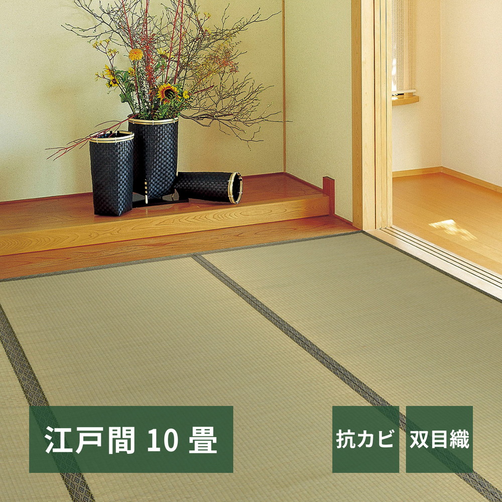 い草カーペット 柳川(やながわ) 江戸間 10帖(440×352)|リタハウス 店