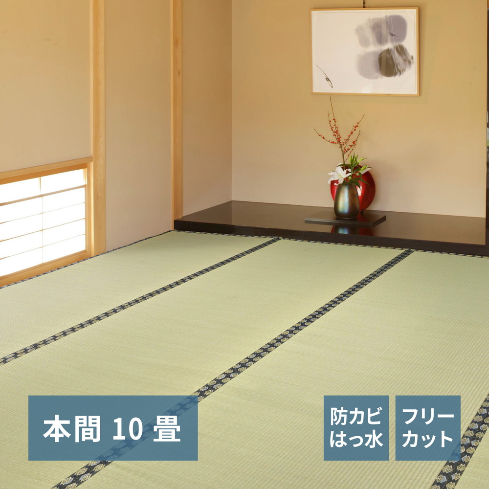 フリーカット裏付き い草カーペット みすず 本間 10帖(382×440)|リタハウス 店