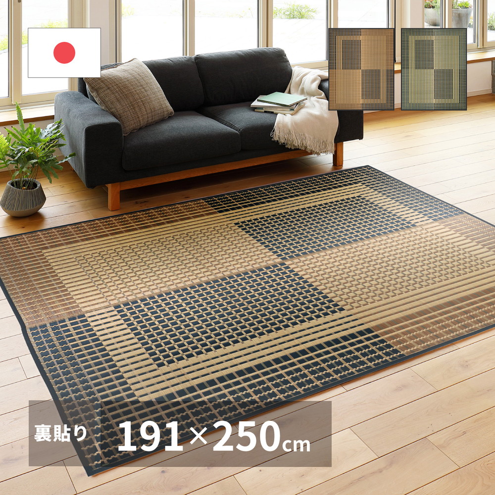 国産い草ラグ（裏貼り） 右京（うきょう） 191×250cm
