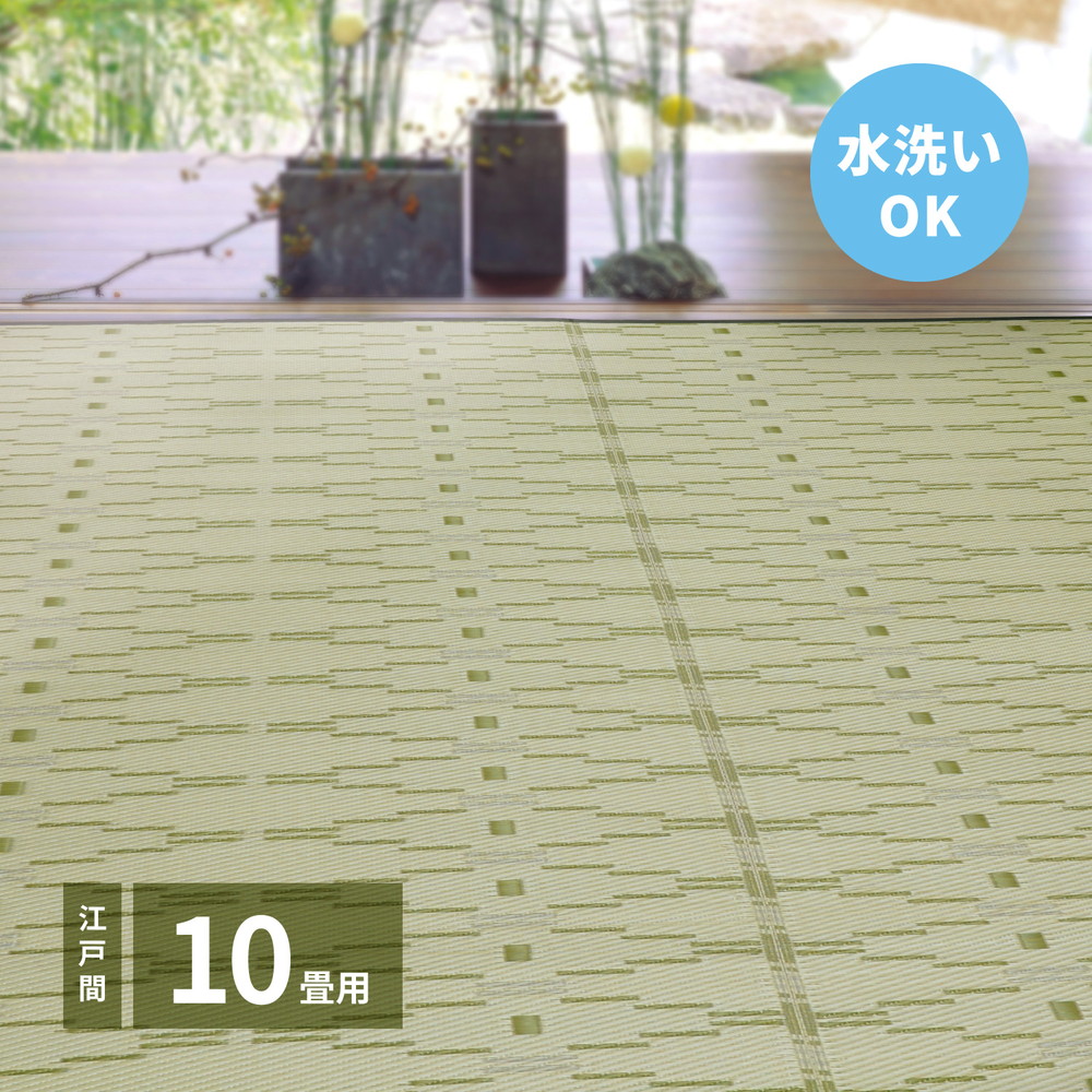 洗えるい草風カーペット やなぎ 江戸間 10畳（440&times;348）｜リタハウス　店